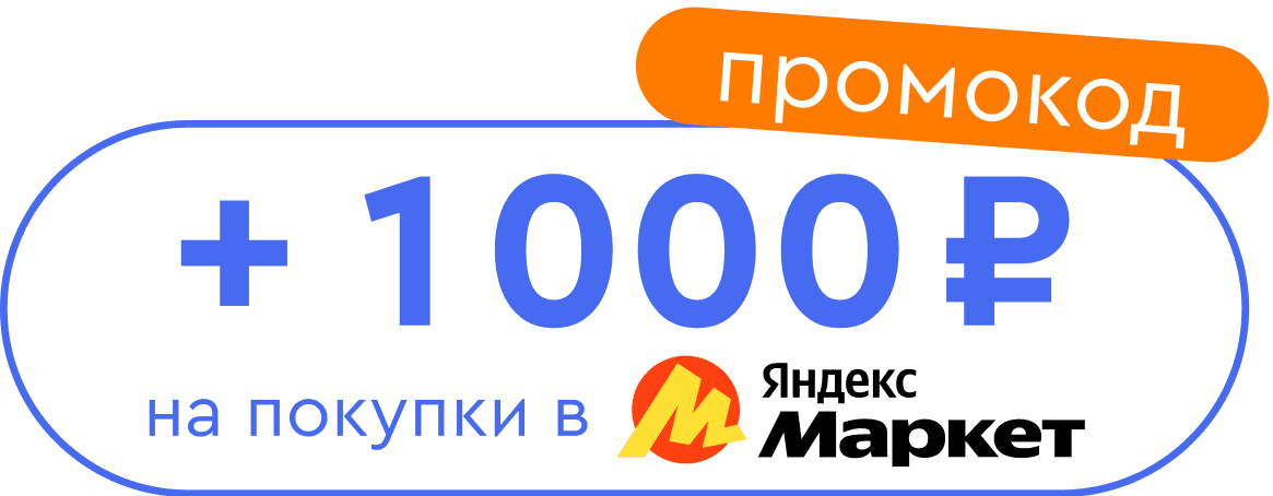 Промокод на покупки в Яндекс на 1000 рублей